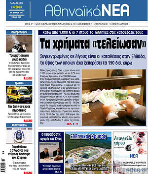 Πρωτοσέλιδο Αθηναϊκά Νέα