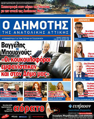 Πρωτοσέλιδο Δημότης Αν. Αττικής