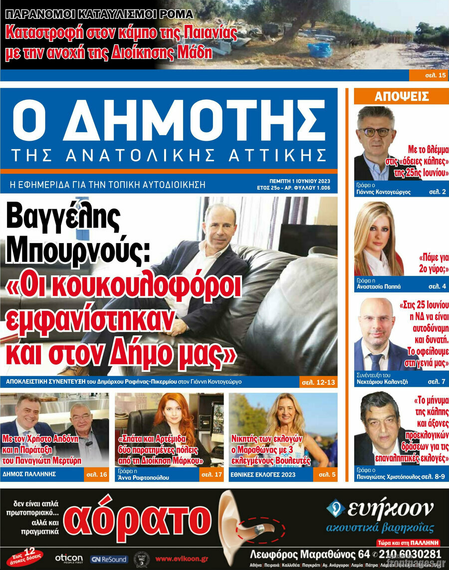 Δημότης Αν. Αττικής