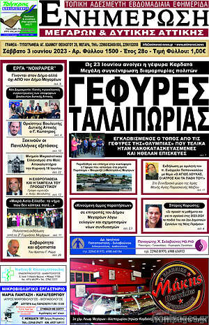 Πρωτοσέλιδο Ενημέρωση Μεγάρων