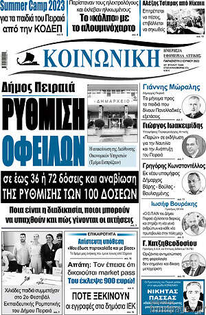 Πρωτοσέλιδο Κοινωνική