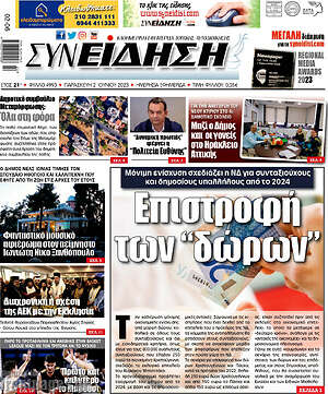 Πρωτοσέλιδο Συνείδηση