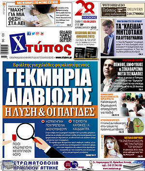 Πρωτοσέλιδο Χτύπος