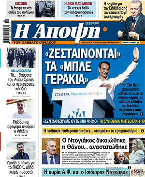 Πρωτοσέλιδο εφημερίδας Άποψη - protoselida
