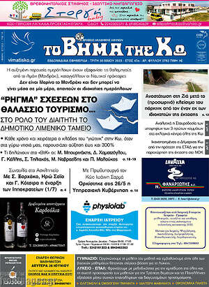 Πρωτοσέλιδο Βήμα της Κω
