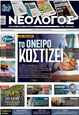 Πρωτοσέλιδο Νεολόγος