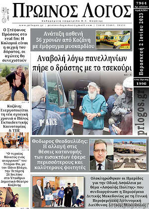 Πρωτοσέλιδο Πρωινός Λόγος