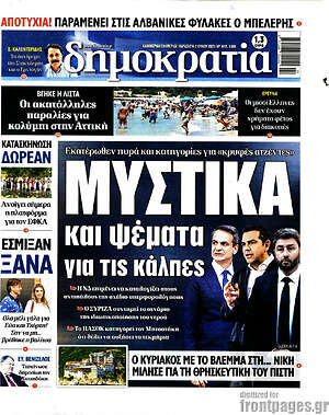 Πρωτοσέλιδο εφημερίδας Δημοκρατία - protoselida