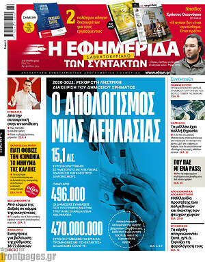 Η εφημερίδα των συντακτών: Ο απολογισμός μιας λεηλασίας