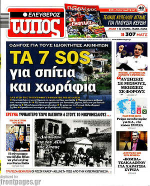 Πρωτοσέλιδο εφημερίδας Ελεύθερος Τύπος - protoselida