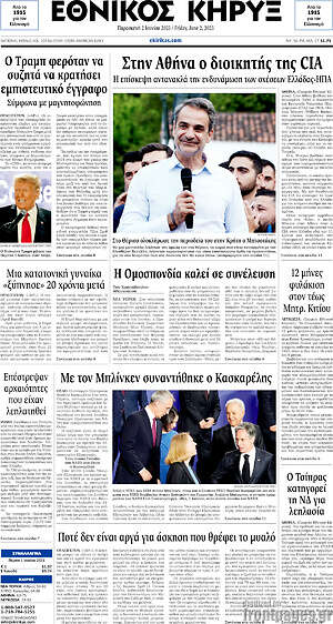 Πρωτοσέλιδο Εθνικός Κήρυξ