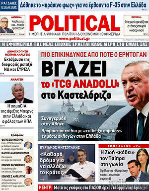 Πρωτοσέλιδο εφημερίδας Political - protoselida