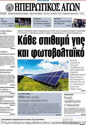 Πρωτοσέλιδο Ηπειρωτικός Αγών