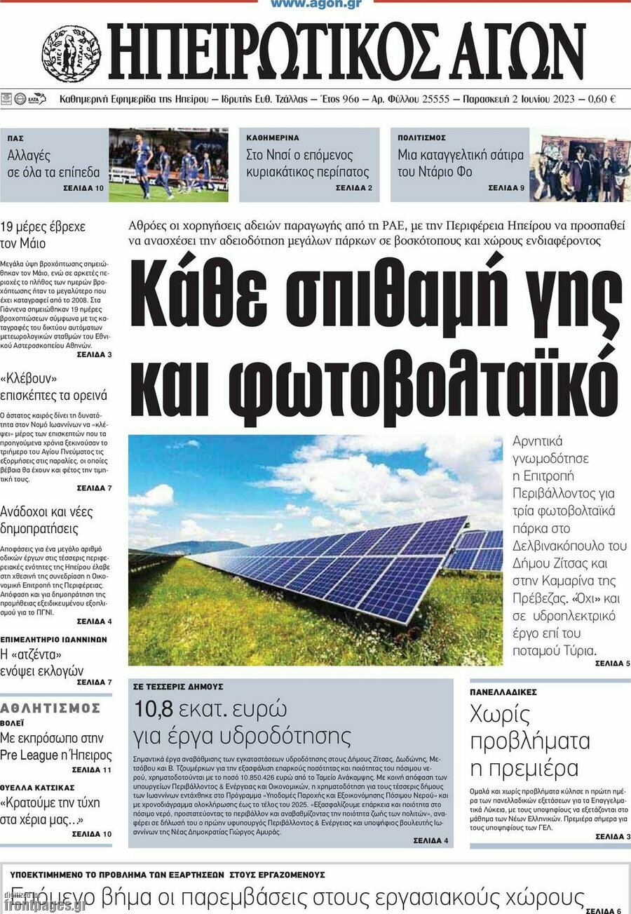 Ηπειρωτικός Αγών
