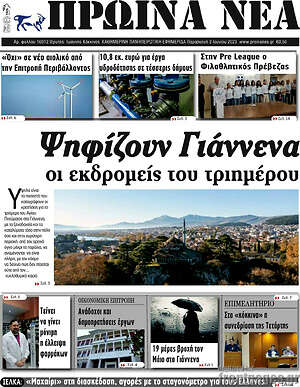 Πρωτοσέλιδο Πρωινά νέα