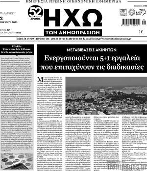 Πρωτοσέλιδο Ηχώ των Δημοπρασιών