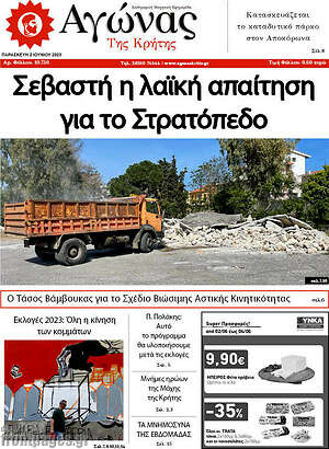 Πρωτοσέλιδο Αγώνας της Κρήτης