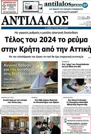 Πρωτοσέλιδο Αντίλαλος Μεσαράς