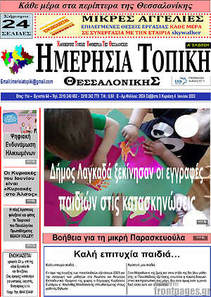 Πρωτοσέλιδο Ημερήσια Τοπική
