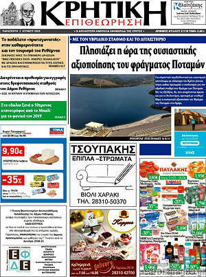 Πρωτοσέλιδο Κρητική Επιθεώρηση