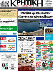 /Κρητική Επιθεώτηση