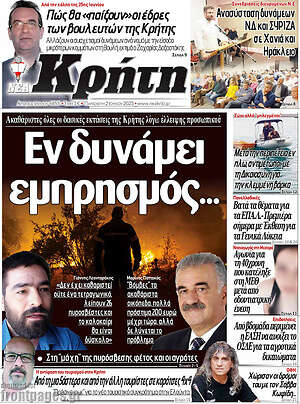 Πρωτοσέλιδο Νέα Κρήτη