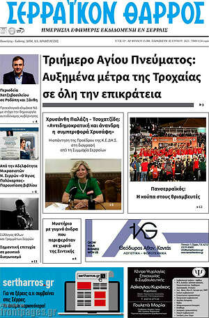Πρωτοσέλιδο Σερραϊκόν Θάρρος