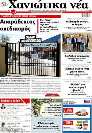 Πρωτοσέλιδο Χανιώτικα Νέα