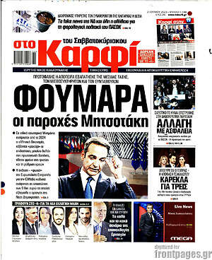 Πρωτοσέλιδο εφημερίδας στο Καρφί - protoselida