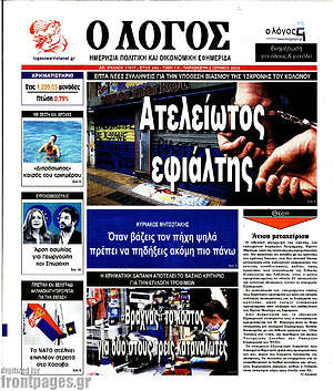 Πρωτοσέλιδο εφημερίδας Ο Λόγος - protoselida
