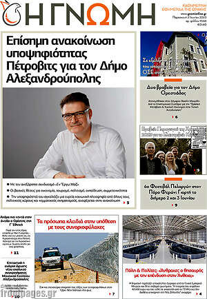Πρωτοσέλιδο Η Γνώμη