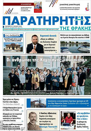 Πρωτοσέλιδο Παρατηρητής