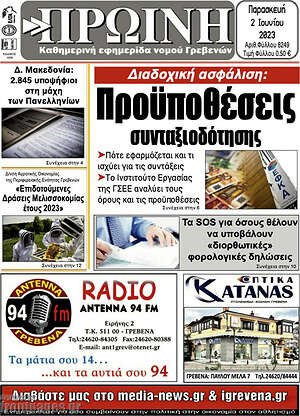 Πρωτοσέλιδο Πρωινή Γρεβενών