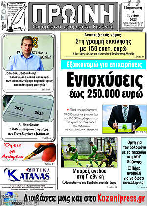 Πρωτοσέλιδο Πρωινή Κοζάνης