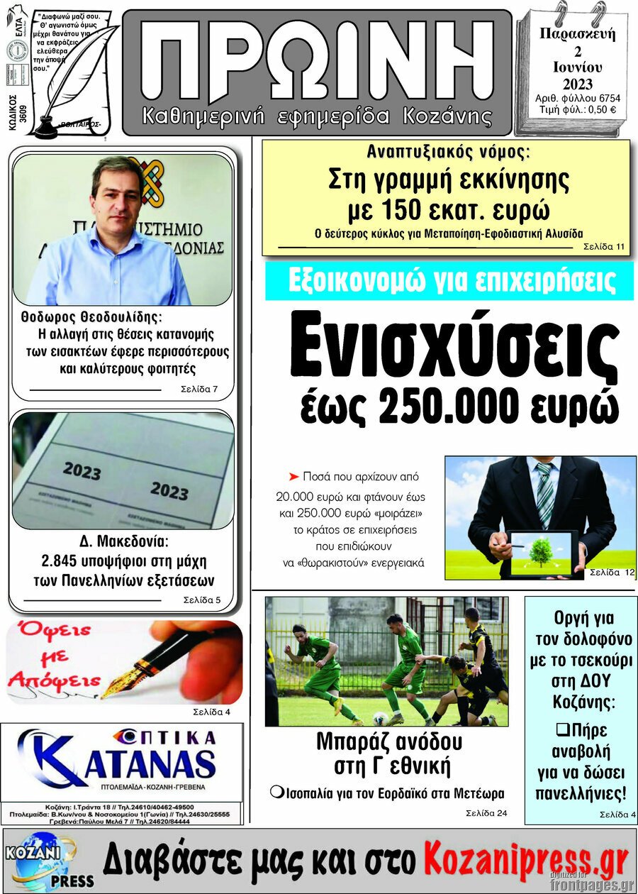 Πρωινή Κοζάνης