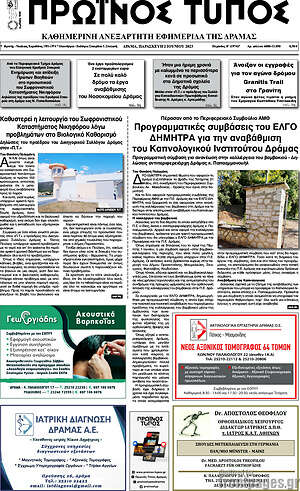Πρωτοσέλιδο Πρωινός Τύπος Δράμας