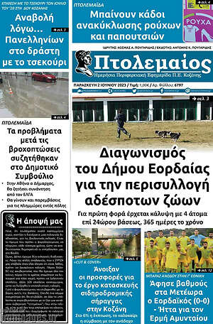 Πρωτοσέλιδο Πτολεμαίος