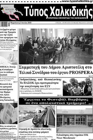 Πρωτοσέλιδο Τύπος Χαλκιδικής