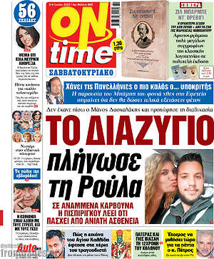 Πρωτοσέλιδο εφημερίδας ON time - protoselida