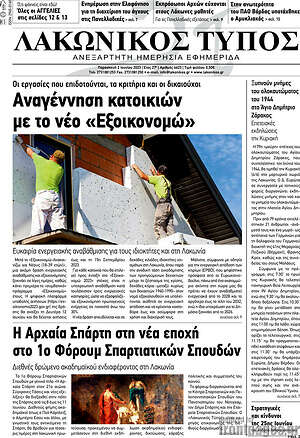 Πρωτοσέλιδο Λακωνικός Τύπος
