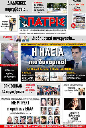 Πρωτοσέλιδο Πατρίς