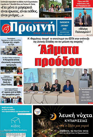 Πρωτοσέλιδο Πρωινή Ηλείας