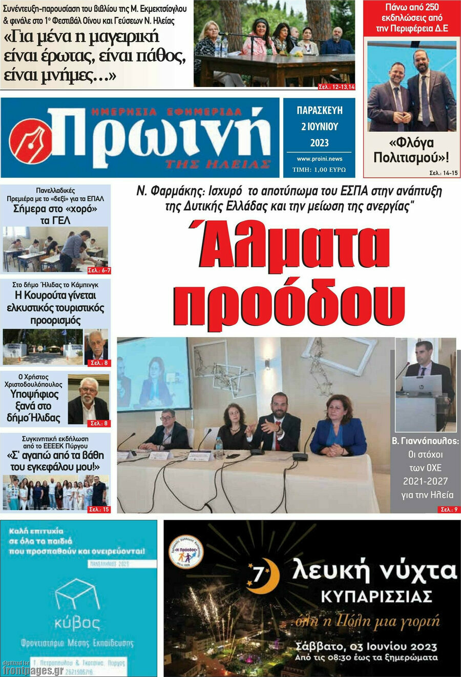 Πρωινή Ηλείας