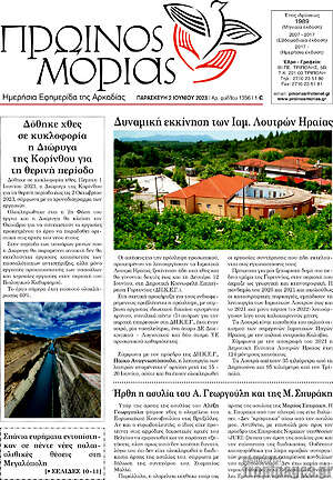 Πρωτοσέλιδο Πρωινός Μοριάς