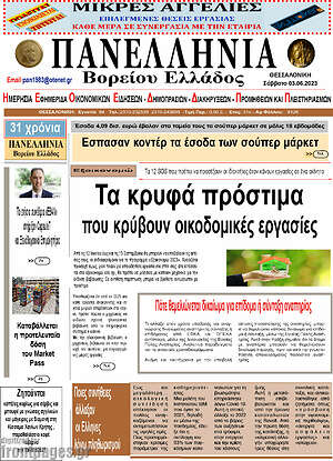 Πρωτοσέλιδο Πανελλήνια Β. Ελλάδος