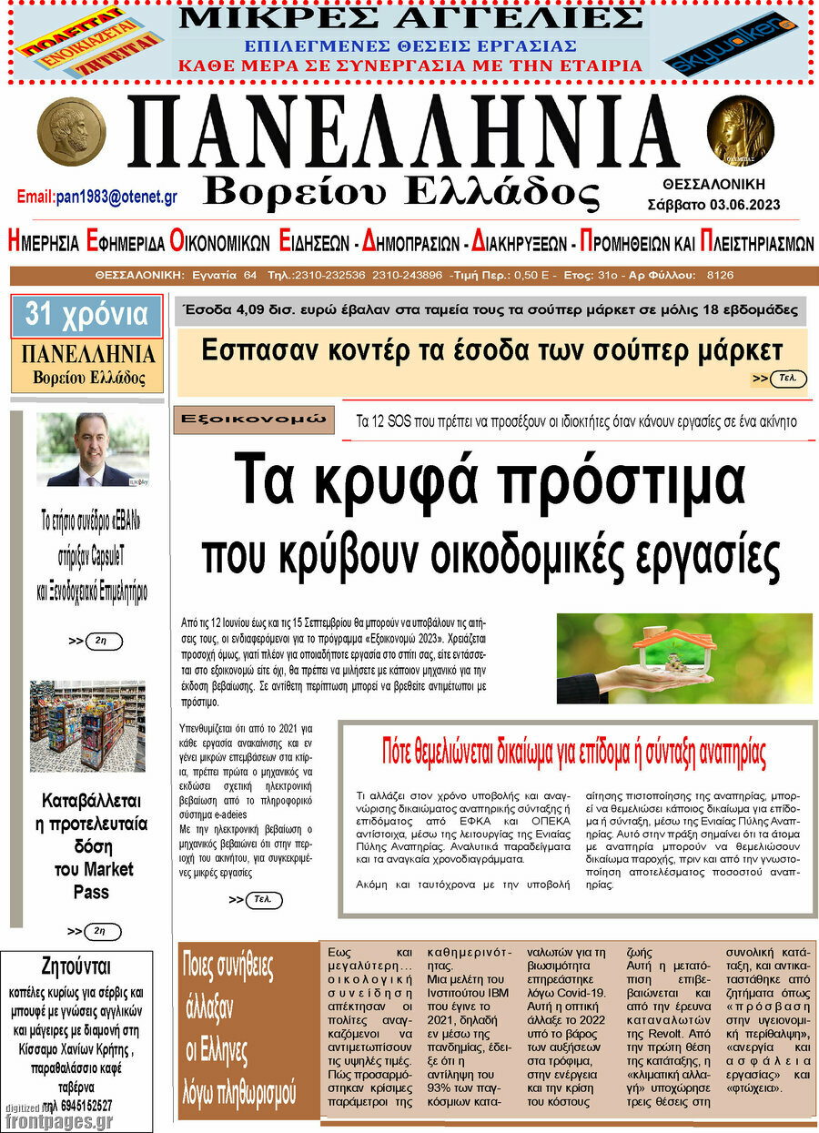 Πανελλήνια Β. Ελλάδος