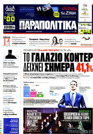 Παραπολιτικά: Το γαλάζιο κοντέρ δείχνει σήμερα 41,1%