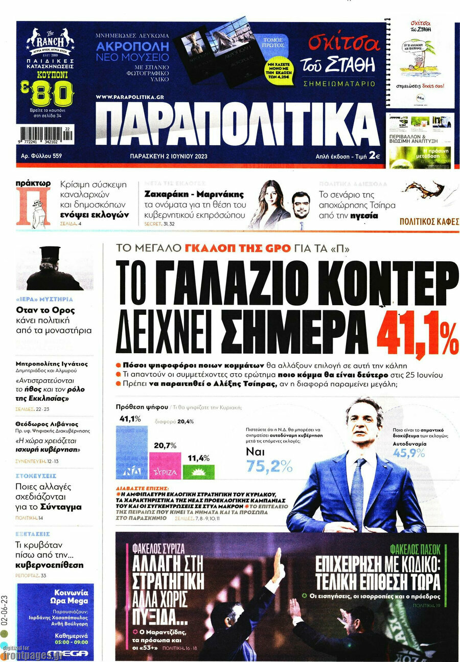 Παραπολιτικά