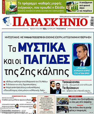 Πρωτοσέλιδο εφημερίδας Παρασκήνιο - protoselida