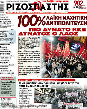 Ριζοσπάστης: 100% λαϊκή μαχητική αντιπολίτευση. Πιο δυνατό ΚΚΕ, δυνατός ο λαός